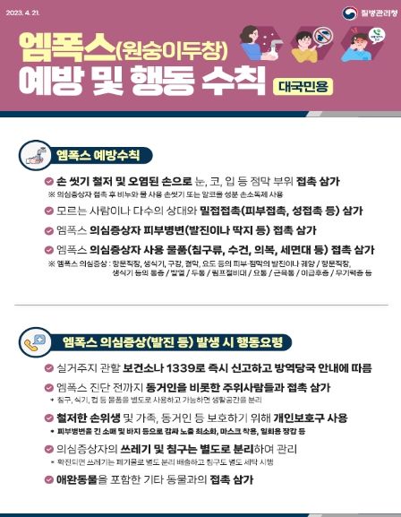 엠폭스 예방수칙 안내문
