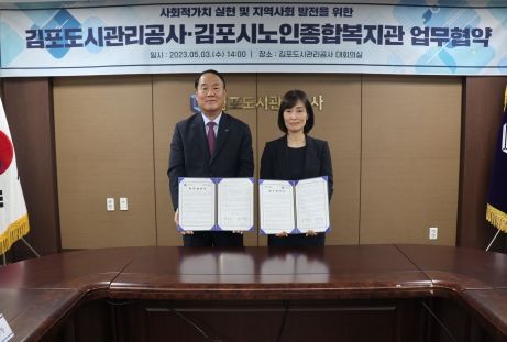 김포도시관리공사·김포시노인종합복지관 업무협약