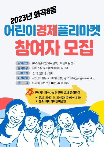 화곡8동 어린이 경제 플리마켓