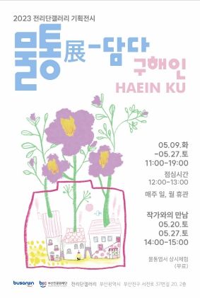 부산진구, 전리단 갤러리 상반기 기획전시 구해인 작가 '물통展 -담다' 개최 “시간도 공간도 아닌 단단한 기억”