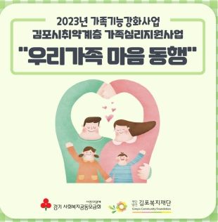 김포복지재단 2023년 가족기능강화사업 심리지원 ‘우리가족 마음 동행’ 실시
