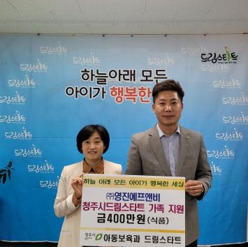 청주시 ㈜영진에프앤비, 400만원 상당 식품 기탁