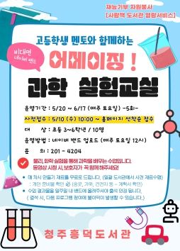 청주흥덕도서관‘어메이징! 과학 실험 교실’운영