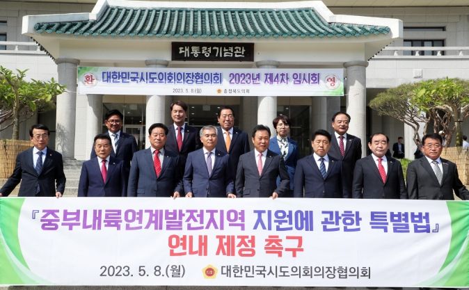 대한민국시도의회의장협의회 제4차 임시회 충북 청남대 개최