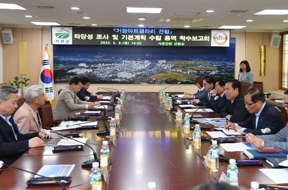 거창군, 거창아트갤러리 건립 용역 착수보고회 개최