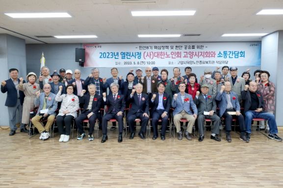 (사)대한노인회 고양시지회와 소통간담회