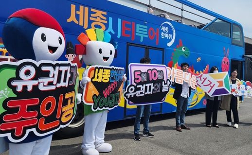 제12회 유권자의 날 기념 세종시티투어 연계 캠페인