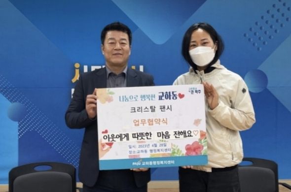 파주시 교하동, 크리스탈 팬시와 업무협약 체결