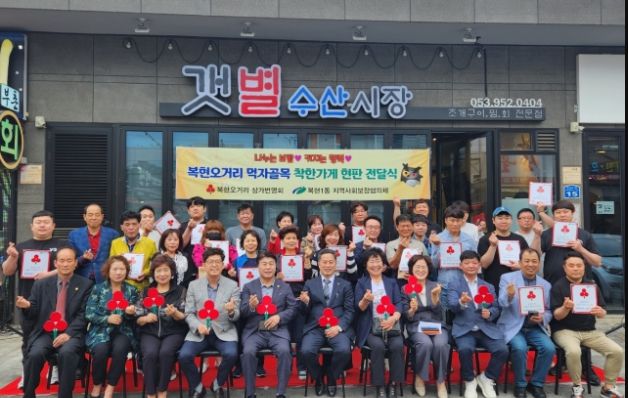 복현오거리 먹자골목 착한가게 현판 전달식