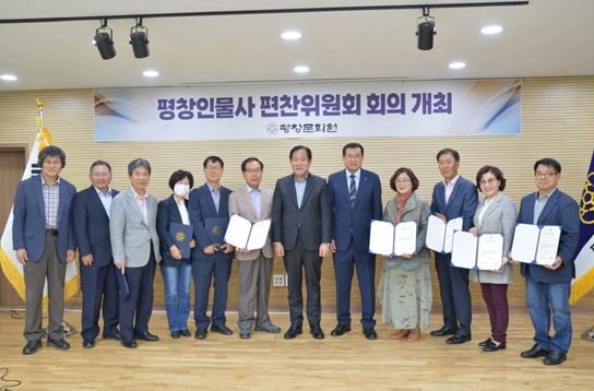 평창군, 평창인물사편찬위원회 1차 정기회의 개최