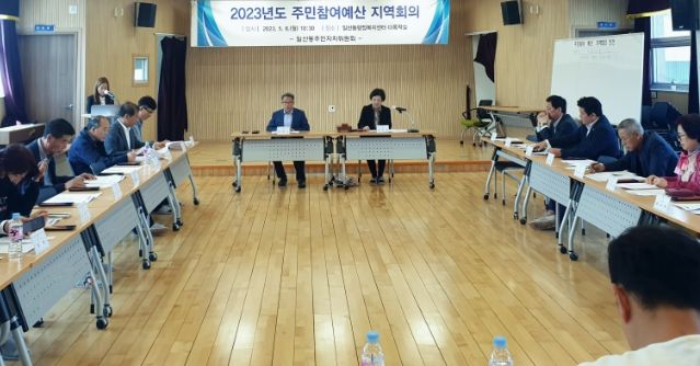 일산동 주민참여예산 지역회의 개최