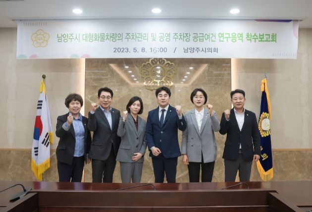 남양주시의회에서 대형화물차량의 주차관리 및 공영주차장 공급여건 연구용역 착수보고회를 개최했다. 사진 좌측부터 이정애 의원, 조성대 도시교통위원장, 김정화 교수, 김상수 의원, 박은경 의원, 박경원 의원