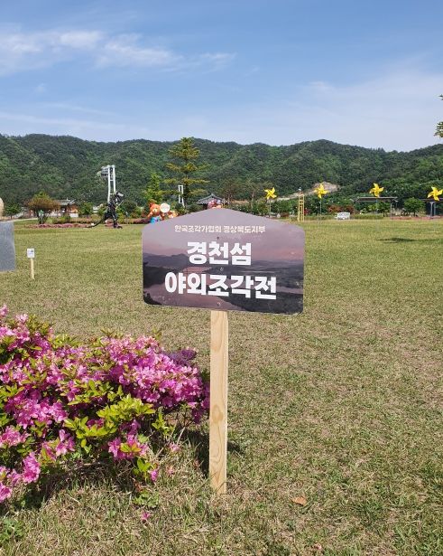 미술관이 된 상주 경천섬, 야외조각전