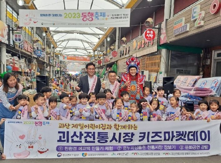 괴산군, 전통시장 이용 활성화에 어린이들 동참