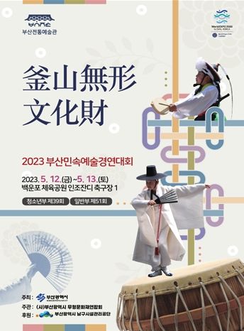2023년 부산민속예술경연대회 포스터