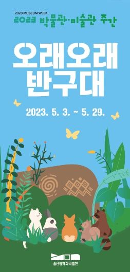 오래오래 반구대 행사 포스터