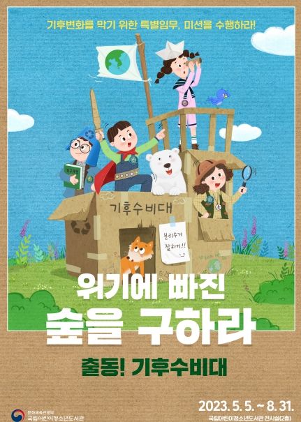 국립어린이청소년도서관 특별전시 포스터