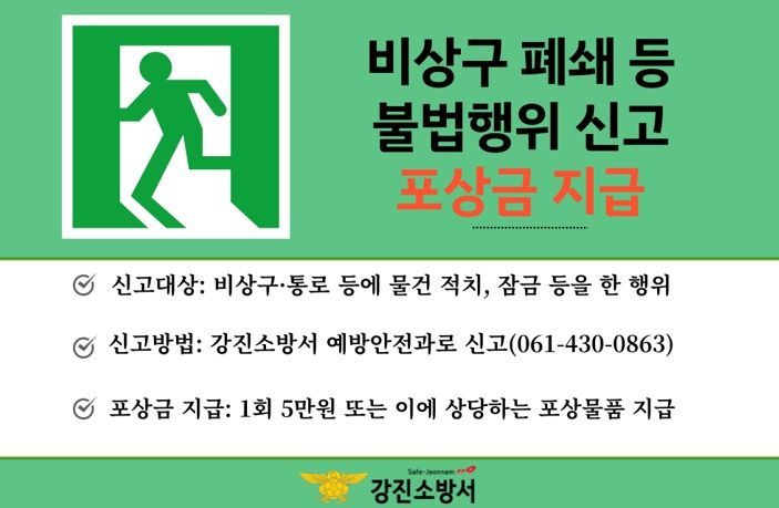 강진소방서, 비상구 폐쇄 등 불법행위 대국민 신고제도 운영