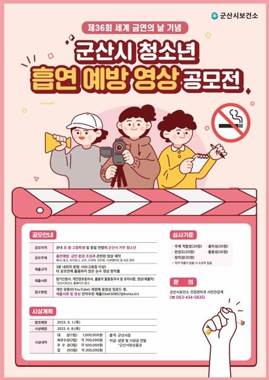 군산시 보건소, 청소년 흡연 예방 영상 공모전 개최