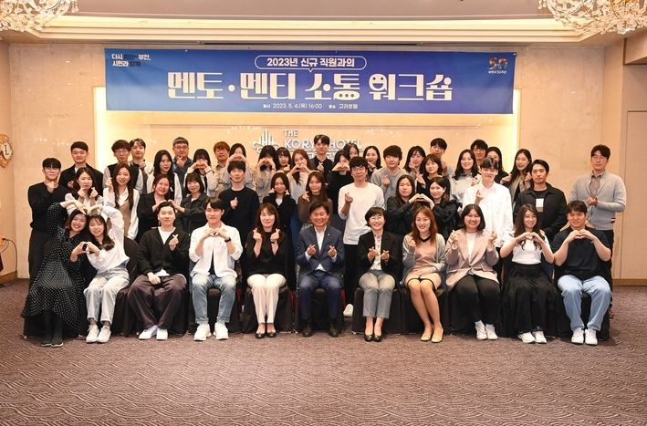 「2023년 신규 직원과의 멘토·멘티 소통 워크숍」 기념사진