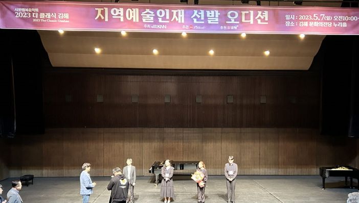 더 클래식 김해, 지역예술인재 선발 오디션 우승 “신효은”