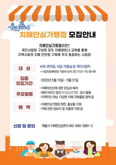 계룡시, 치매안심가맹점 모집 나서