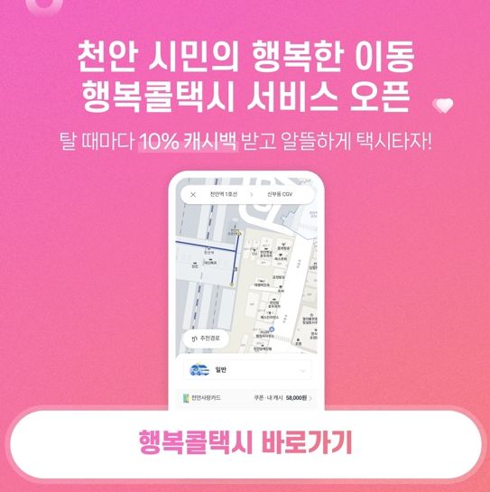 천안사랑카드 앱 택시 호출 서비스 시행 홍보 이미지