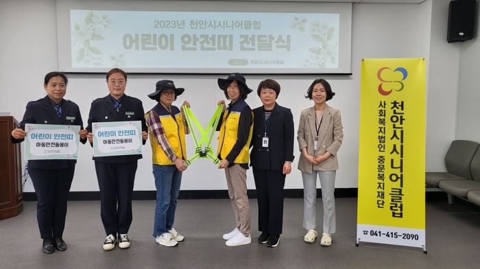 사회복지법인 중문복지재단 천안시시니어클럽이 어린이보호구역 안전캠페인 활동으로 아동안전띠를 남산초등학교 녹색어머니회에 전달했다.