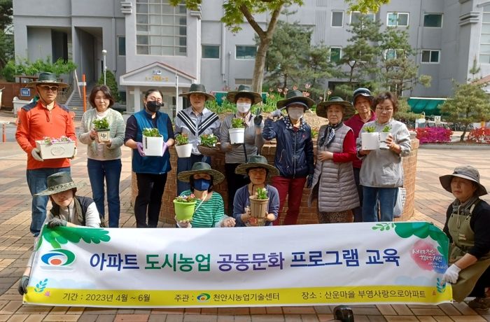 천안시 농업기술센터가 아파트 도시농업 공동문화프로그램을 진행하고 있다.