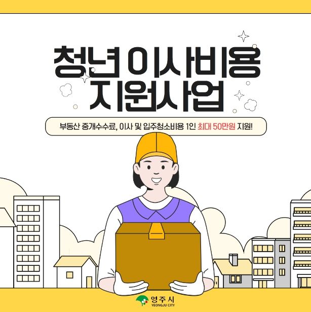 청년 이사비 지원 안내문