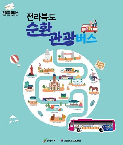 전라북도 순환관광버스 이미지