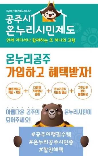 공주시, ‘온누리공주시민’ 가입은 간편하게 혜택은 풍성하게