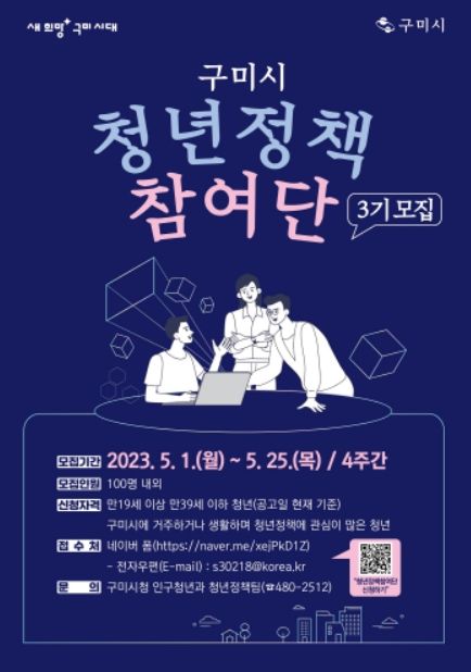 구미시 청년정책참여단 모집