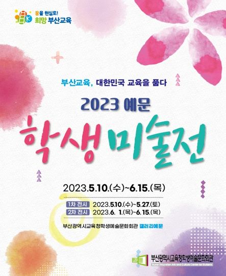 부산학생예술문화회관, 예문학생미술전 개최