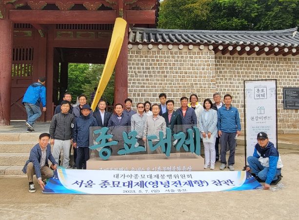 대가야종묘대제 봉행위원회 선진지 견학