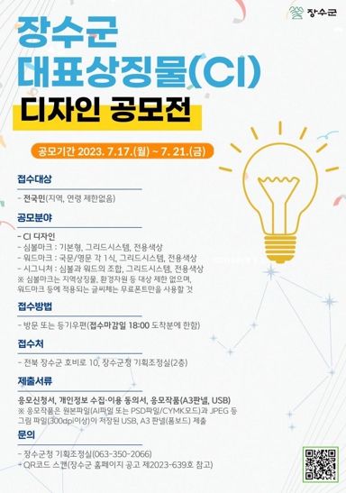 장수군, 전 국민 대상 대표상징물(CI) 디자인 공모