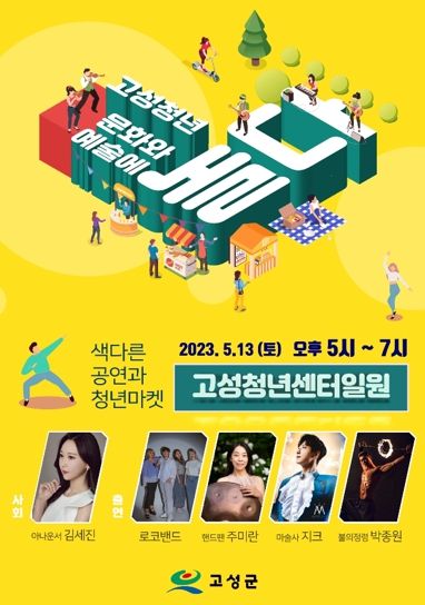 고성군, 처음으로 청년을 위한 페스티벌 개최