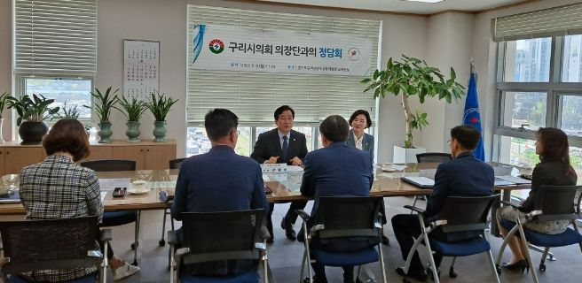 구리남양주교육지원청-구리시의회, 구리시 교육현안 공유를 위한 정담회 개최