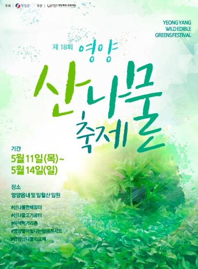 제18회 영양산나물축제, 올해도 같이 어울려요!