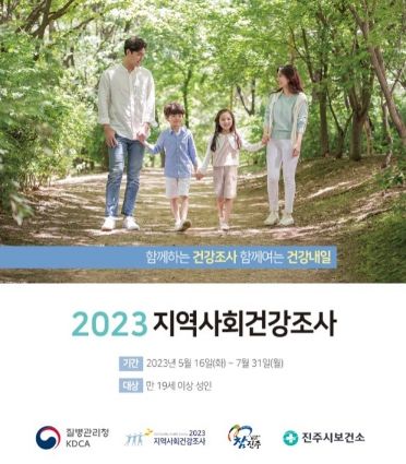 지역사회 건강조사 홍보 포스터