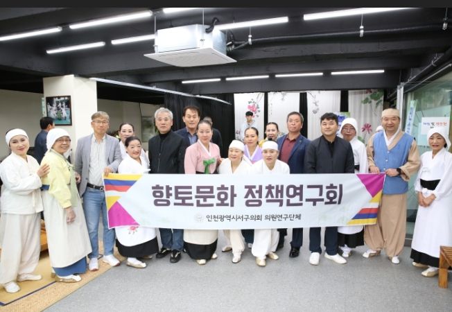 인천시 서구 향토문화 정책연구회