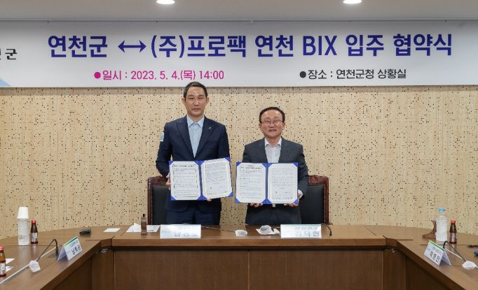 연천군, ㈜프로팩 연천BIX 입주 협약…㈜프로팩 300억원 투자 예정