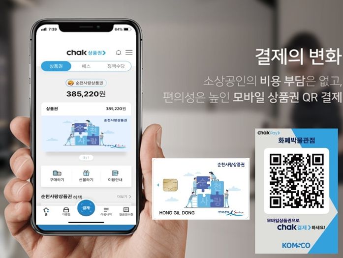 모바일형 순천사랑상품권