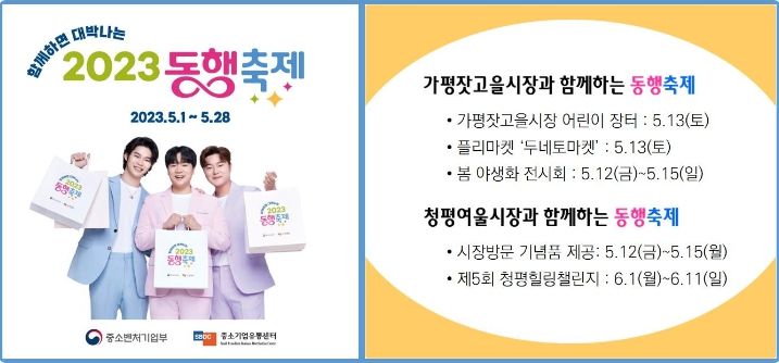 함께하면 대박, 가평전통시장 '2023 동행축제'