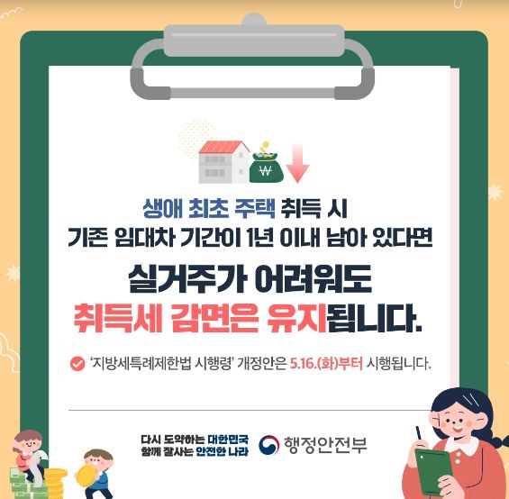 생애최초 주택 취득세 감면 제도개선 홍보 이미지