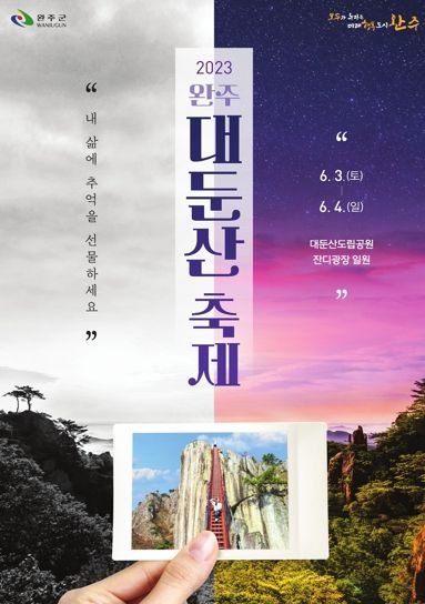 완주 대둔산 축제, 13년 만에 부활한다