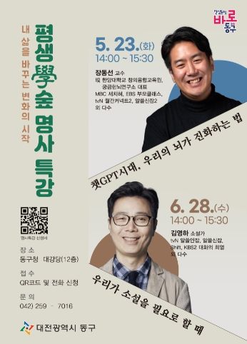 동구 평생學숲 명사 특강 포스터