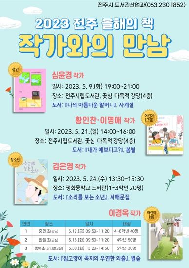 “2023 전주 올해의 책 작가와 만나다!”