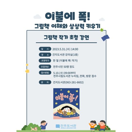 전주시 건지도서관, ‘문화가 있는 날’ 프로그램 운영