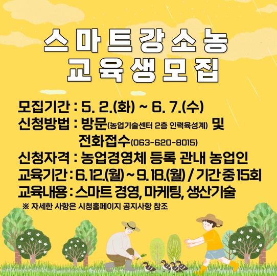 남원시, 스마트강소농 스타트 과정 교육생 모집!